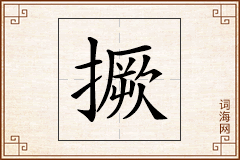 撅怎么写
