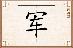 军怎么写