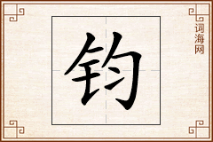 钧怎么写