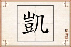 凱怎么写