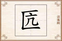 匟怎么写