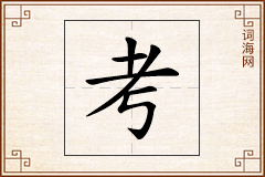 考怎么写