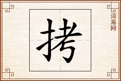 拷怎么写