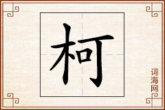 柯怎么写
