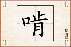 啃怎么写