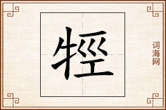 牼怎么写