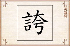 誇怎么写