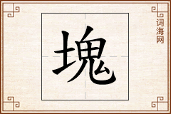 塊怎么写