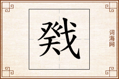 戣怎么写