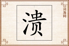 溃怎么写