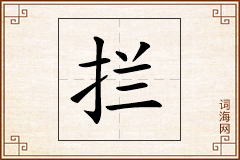 拦怎么写