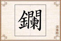 鑭怎么写