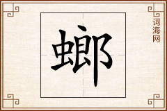 螂怎么写