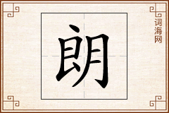 朗怎么写