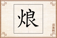 烺怎么写