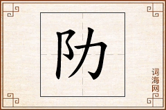 阞怎么写