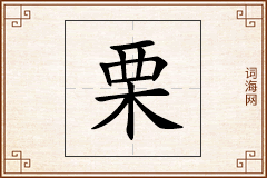 栗怎么写