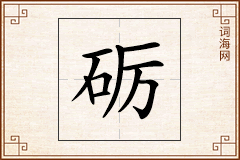 砺怎么写