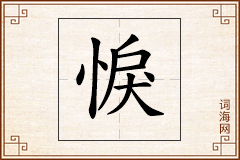 悷怎么写