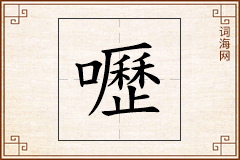 嚦怎么写