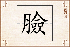 臉怎么写