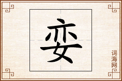 娈怎么写