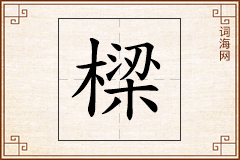 樑怎么写