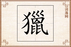 獵怎么写