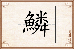 鱗怎么写