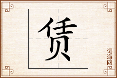赁怎么写