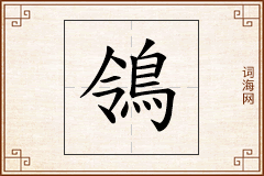 鴒怎么写