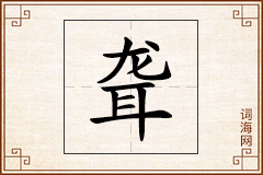 聋怎么写