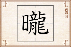 曨怎么写