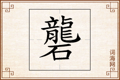 礱怎么写