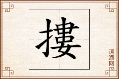 摟怎么写