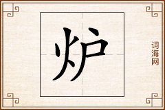 炉怎么写