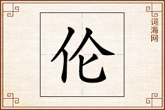 伦怎么写