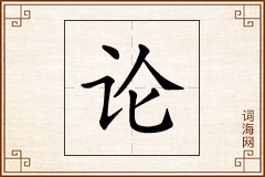 论怎么写