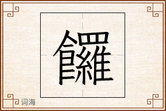 饠怎么写