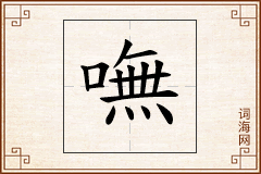 嘸怎么写