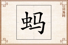 蚂怎么写