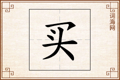 买怎么写