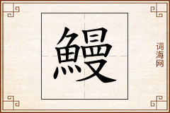 鰻怎么写