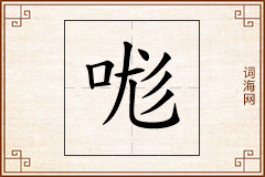 哤怎么写