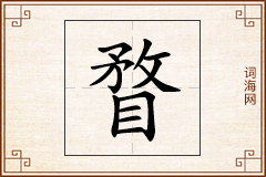 瞀怎么写