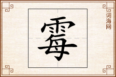 霉怎么写