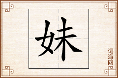 妹怎么写