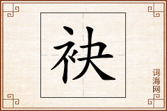 袂怎么写