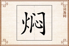焖怎么写
