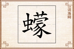 蠓怎么写